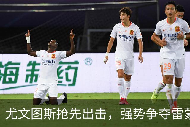 尤文图斯抢先出击，强势争夺雷蒙多并与博洛尼亚洽谈