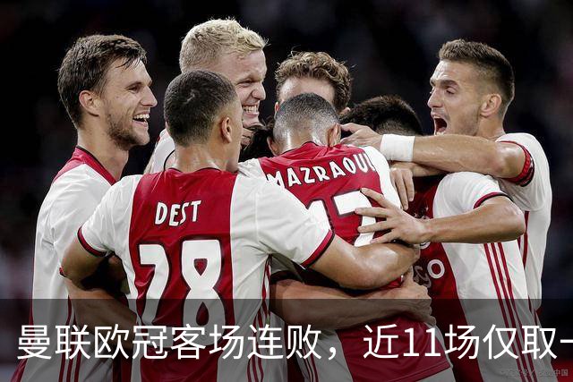 曼联欧冠客场连败，近11场仅取一胜挫败黄潜