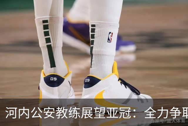 河内公安教练展望亚冠：全力争取首个积分