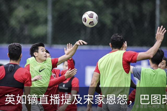 英如镝直播提及宋家恩怨，巴图改姓背后引发热议